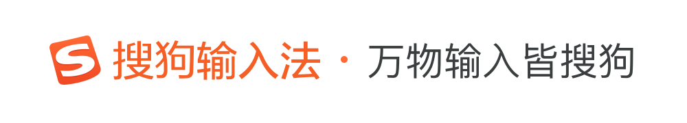 搜狗输入法官方平台-2025最新版